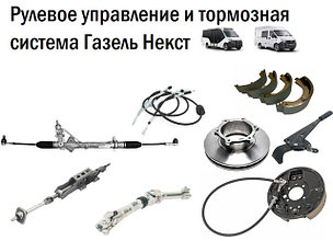 Рулевое управление и тормозная система Газель Некст