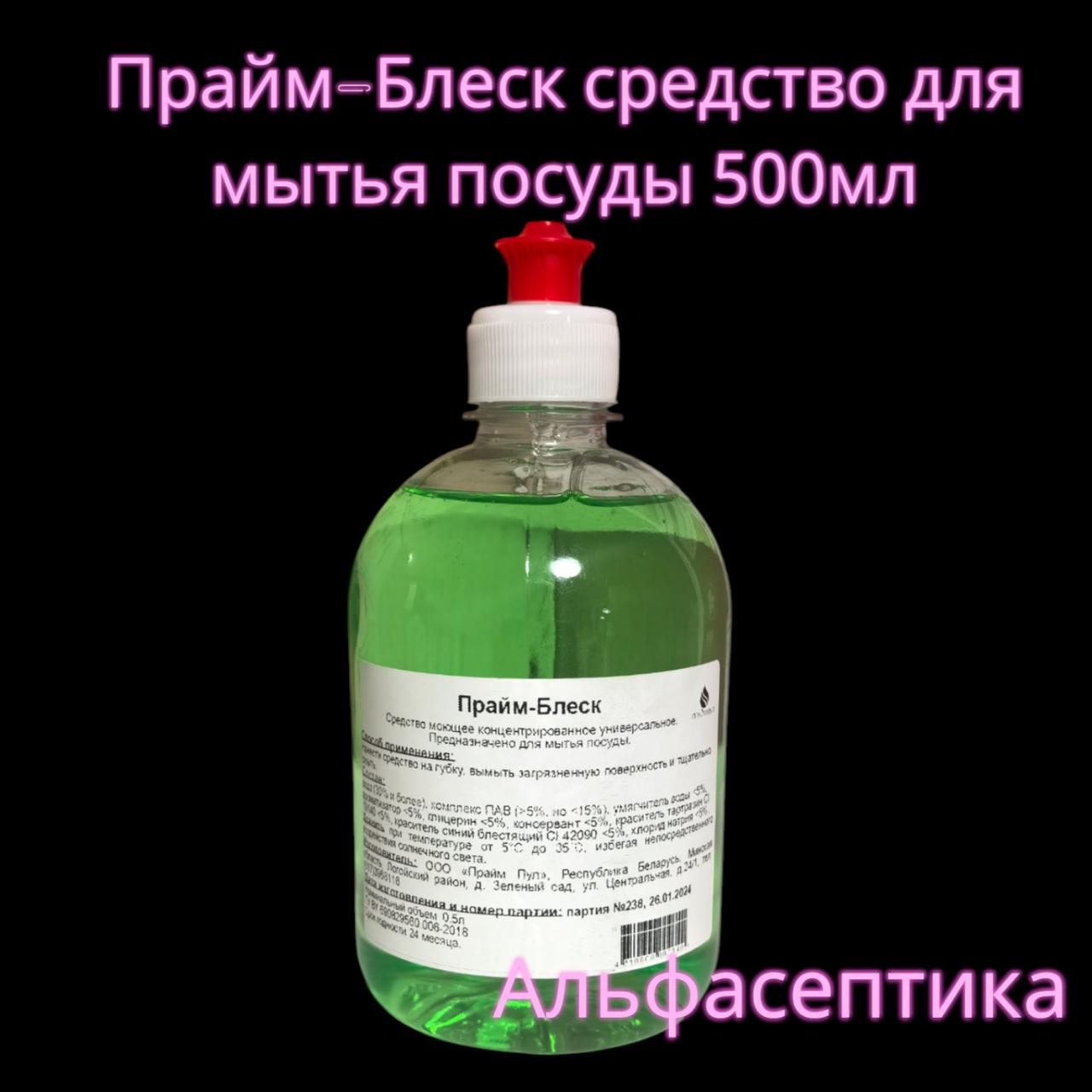 Прайм-Блеск (500 мл) нейтральное моющее средство для мытья посуды ручным способом