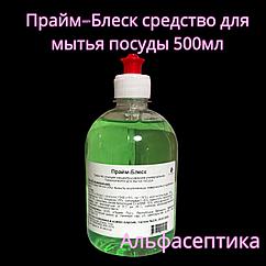 Прайм-Блеск (500 мл) нейтральное моющее средство для мытья посуды ручным способом