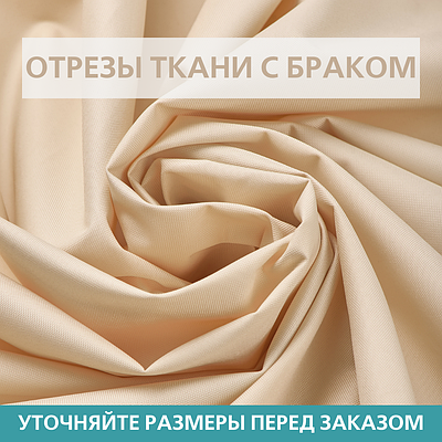 Отрезы ткани Оксфорд (Oxford) 600D PU С БРАКОМ Светло-бежевый