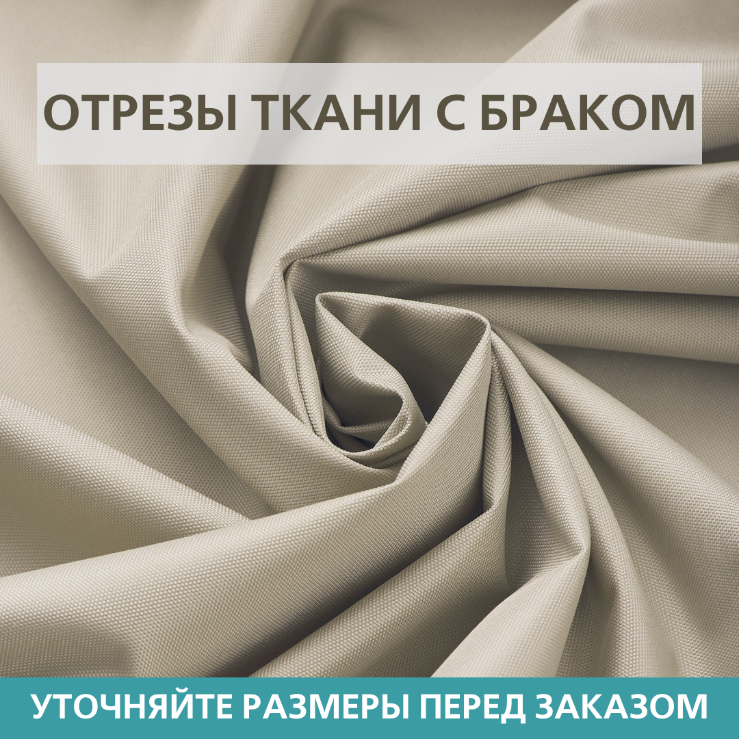 Отрезы ткани Оксфорд (Oxford) 600D PU С БРАКОМ Светлый песок