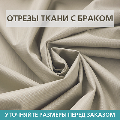 Отрезы ткани Оксфорд (Oxford) 600D PU С БРАКОМ Светлый песок