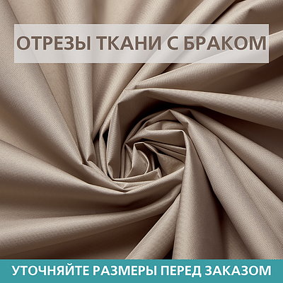 Отрезы ткани Оксфорд (Oxford) 600D PU С БРАКОМ Кофе с молоком