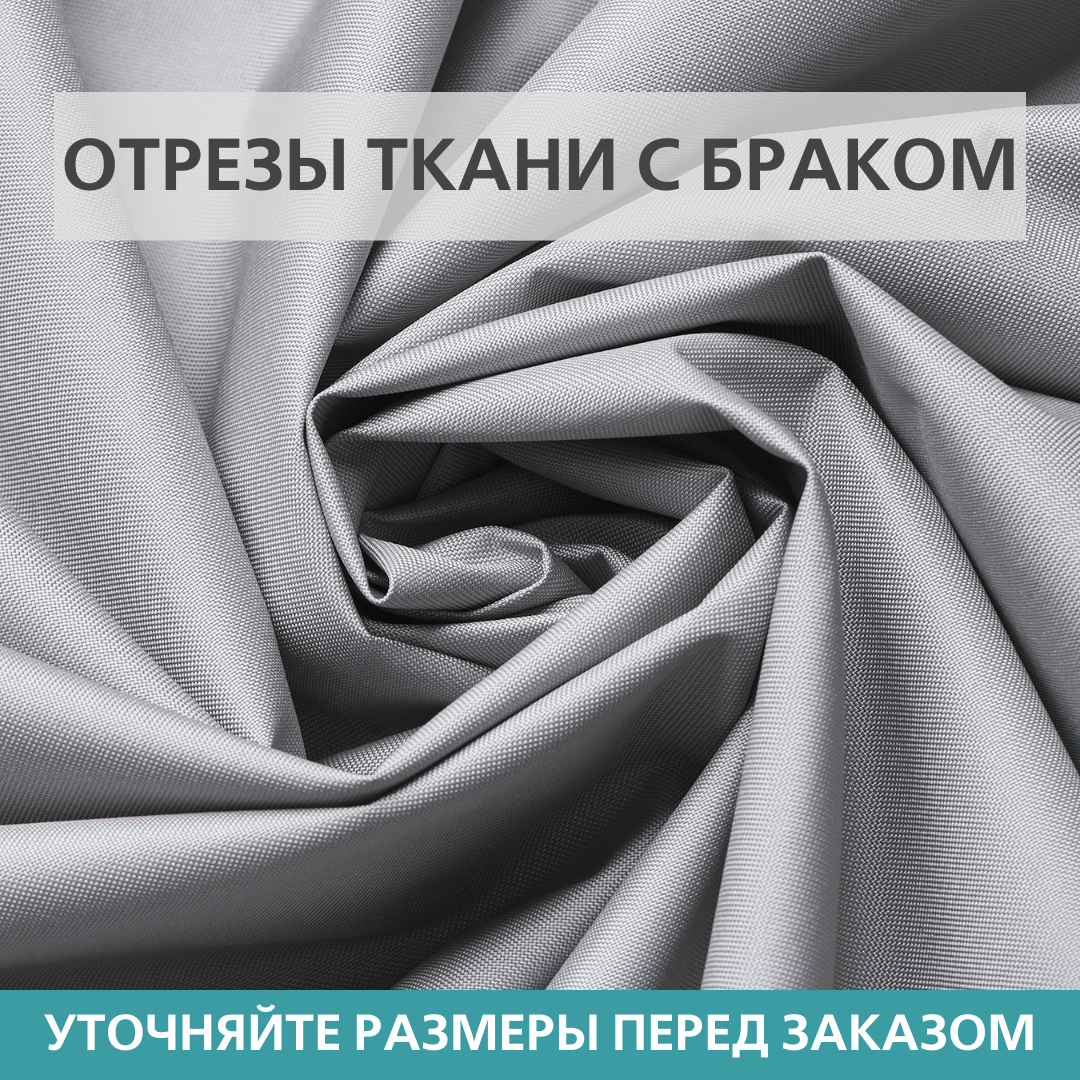 Отрезы ткани Оксфорд (Oxford) 600D PU С БРАКОМ Светло-серый