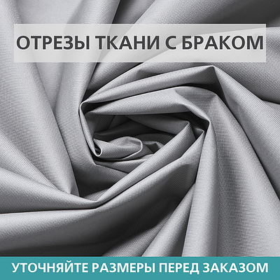 Отрезы ткани Оксфорд (Oxford) 600D PU С БРАКОМ Светло-серый