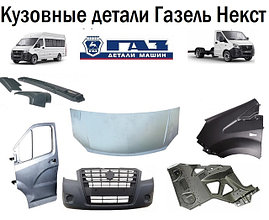 Кузовные детали Газель Некст