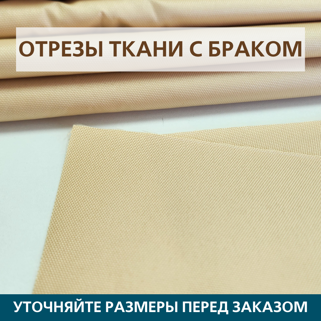 Отрез ткани Оксфорд (Oxford) 600D PU Кремовый