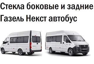 стекла боковые и задние Газель Некст автобус