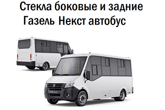 Стекла боковые и задние Газель Некст автобус (каркасный)