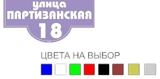 Адресные таблички