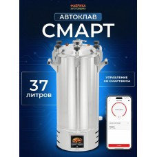 Автоклав Смарт 37л