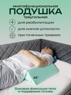 Клиновидная подушка для стабилизации тела на боку 45° РР-8