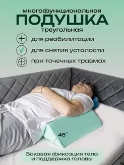Клиновидная подушка для стабилизации тела на боку 45° РР-8
