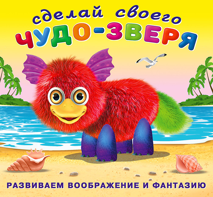 Пушунтик. Сделай своего Чудо-зверя