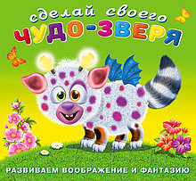 Робокот. Сделай своего Чудо-зверя