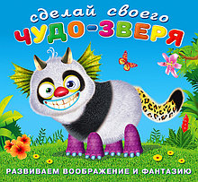 Топотун. Сделай своего Чудо-зверя