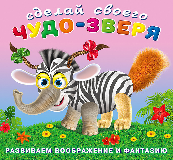 Травожуй. Сделай своего Чудо-зверя