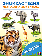 Зоопарк. Энциклопедии для самых маленьких