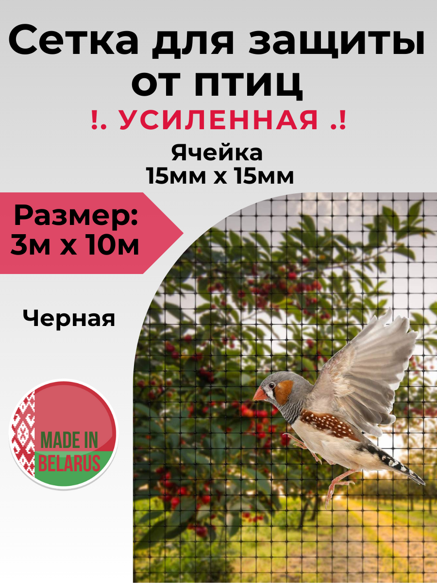 Сетка для защиты от птиц 3х10м "Усиленная" Strong. Беларусь.