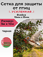 Сетка для защиты от птиц 3х10м "Усиленная" Strong. Беларусь.