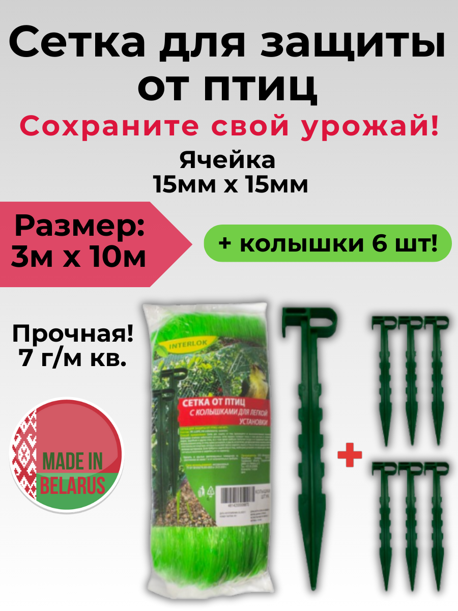 Сетка для защиты от птиц 3х10м + Колышки 6шт. Беларусь.