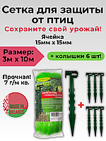 Сетка для защиты от птиц 3х10м + Колышки 6шт. Беларусь.