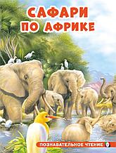 Сафари по Африке. Познавательное чтение