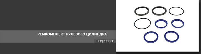 Ремкомплект рулевого цилиндра
