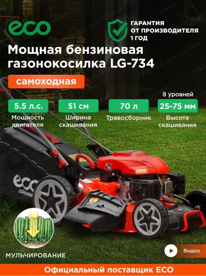 Газонокосилка бензиновая ECO LG-734 самоходная Новая (1276511712) уценка