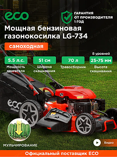 Газонокосилка бензиновая ECO LG-734 самоходная Новая (1276511712) уценка