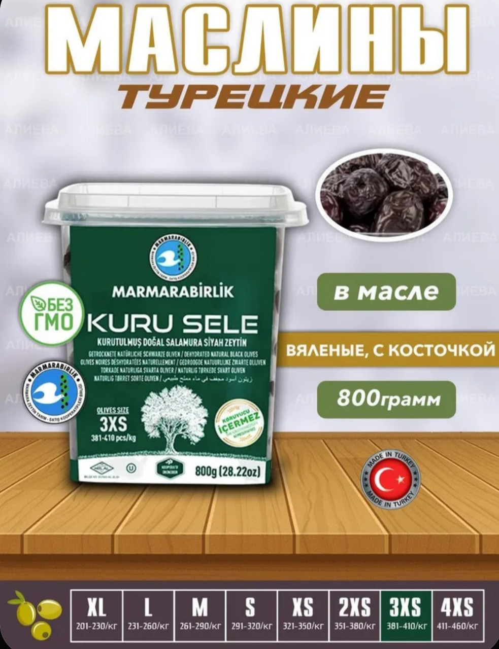 Маслины вяленые 800 гр . Турция