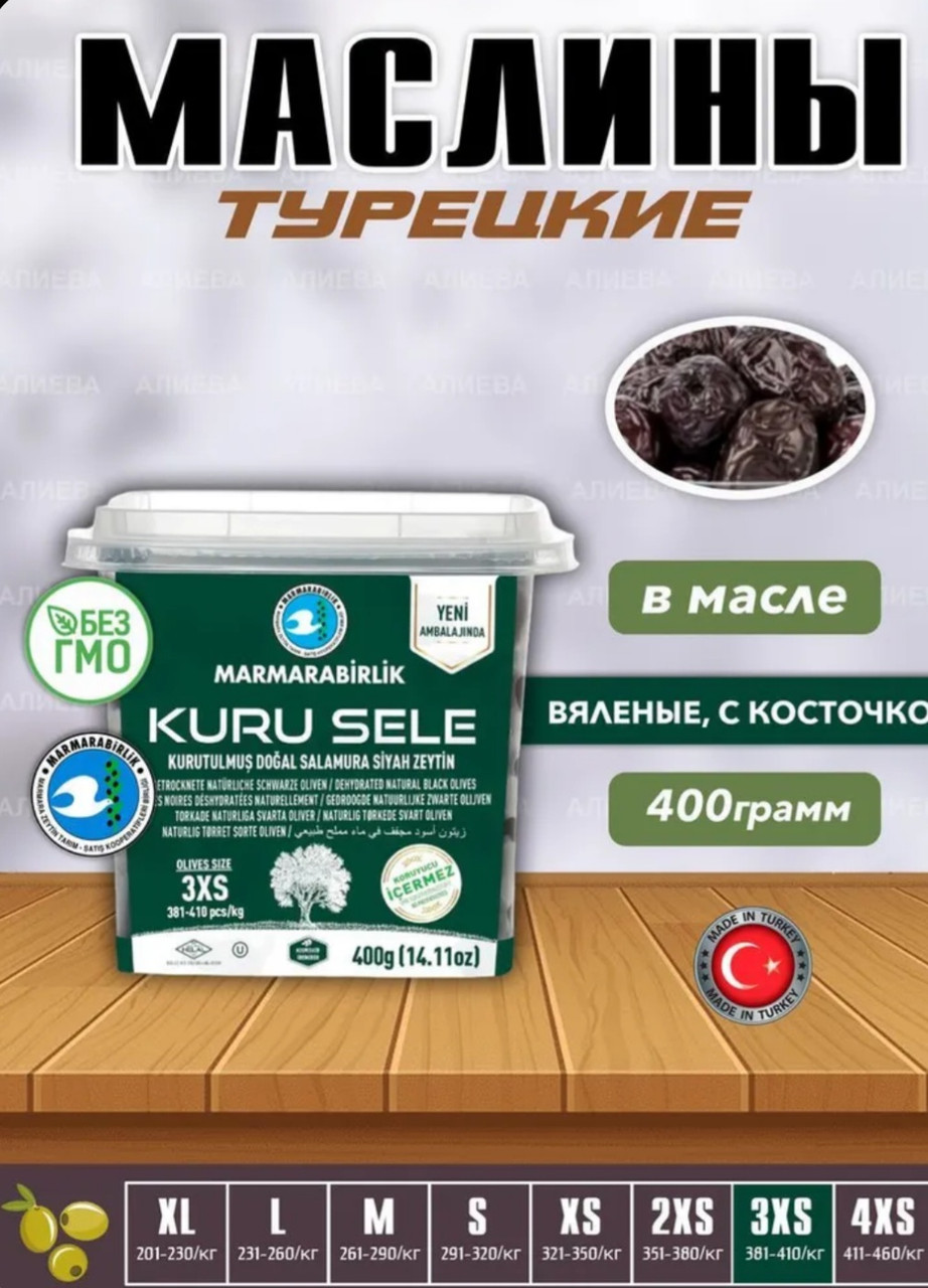 Маслины вяленые 400 гр. Турция