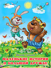 Маленькие истории о большой дружбе. Истории о дружбе