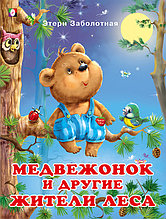 Медвежонок и другие жители леса. Истории о дружбе