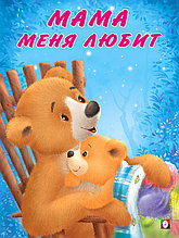 Мама меня любит. Мишка и его семья