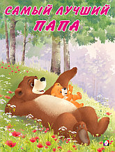 Самый лучший папа. Мишка и его семья