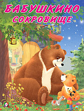Бабушкино сокровище. Мишка и его семья