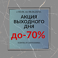 Акция выходного дня!