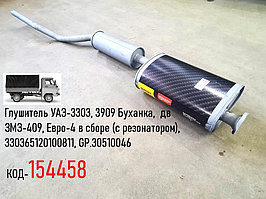 Глушитель УАЗ-3303, 3909 Буханка,  дв ЗМЗ-409, Евро-4 в сборе (с резонатором), 330365120100811, GP.30510046