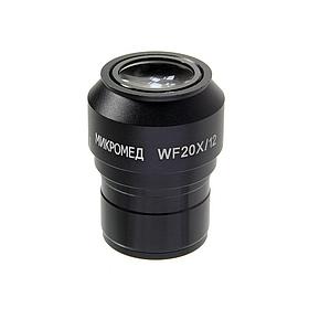 Окуляр Микромед WF20x (Стерео МС-5) (24806)