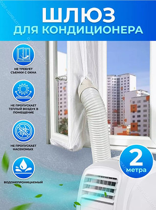 Тканевый шлюз для мобильного кондиционера на окно 2 м, фото 2