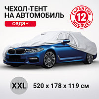Тент-чехол на автомобиль AUTOPROFI SED-520 (XXL), седан 520х178х119 см