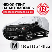 Тент-чехол на автомобиль AUTOPROFI SUV-450 (M), кроссовер (джип) 450х185х145 см