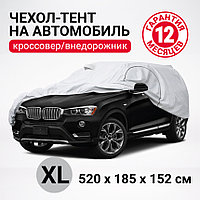 Тент-чехол на автомобиль AUTOPROFI SUV-520 (XL), кроссовер (джип) 520х185х152 см