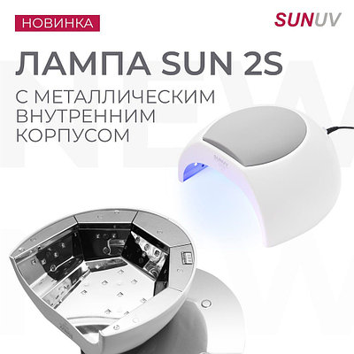 Лампа для сушки ногтей с кварцевыми диодами SUN 2S (ОРИГИНАЛ!)