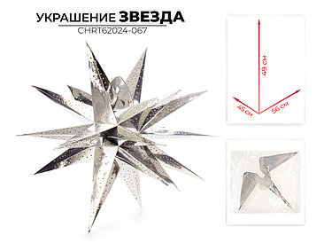 Елочная игрушка Ausini CHRT62024-067