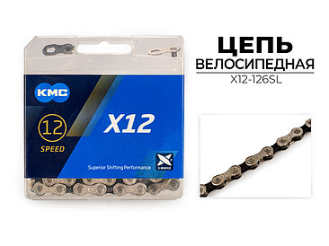 Цепь велосипедная X12, 1/2"X11/128"X126L (в боксе), серебристая, X12-126SL KMC