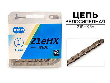 Цепь велосипедная Z1EHX WIDE, 1/2"X1/8"X112L (в боксе), серебристая, Z1EHX-W KMC