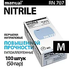 Перчатки нитриловые повышенной прочности  MANUAL RN 707 (уп/50 пар.) наличие сертификатов, фото 2
