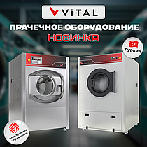 НОВИНКА: прачечное оборудование VITAL (Витал)